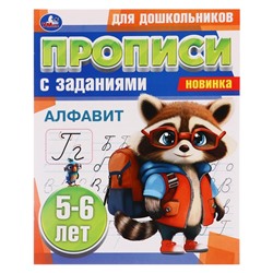 Прописи для дошкольников с заданиями «Алфавит», 5-6 лет