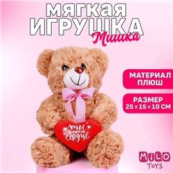 Мягкая игрушка «Ты в моём сердце», медведь, цвета МИКС