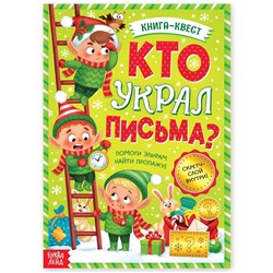 Книга-квест «Кто украл письма?», со скретч-слоем внутри