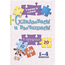 Складываем и вычитаем. 1-4 класс. Кучук О.В.