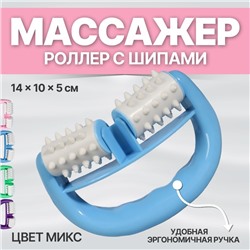 Массажёр «Роллер», с шипами, универсальный, 14 × 10 × 5 см, цвет МИКС