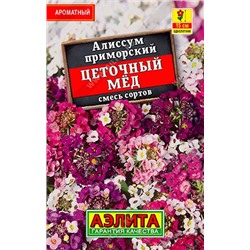 Алиссум Цветочный мед (смесь) (Код: 89683)