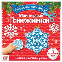 Новый год! Аппликации «Мои первые снежинки», 20 стр.