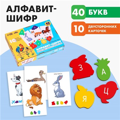 Настольная игра «Алфавит-шифр»