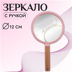 Зеркало с ручкой, d зеркальной поверхности 12 см, цвет розовый