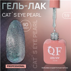 Гель лак для ногтей «CAT`S EYE PEARL», 3-х фазный, 10 мл, LED/UV, цвет серебристый (59)