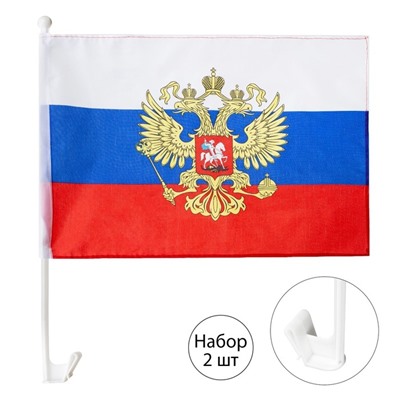 Флаг России с гербом, 30 х 45 см, полиэфирный шелк, с креплением на машину, набор 2 шт