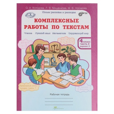 Юным умникам Комплексные работы по текстам 4 кл. Раб. тетр. в 2-х ч. Холодова/ /ФГОС/ 2017