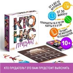 Настольная игра со скрытыми ролями и предательством «Кто нас предал?», 10 карт, 10 планшетов, 50 жетонов, 10+