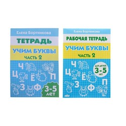 Рабочая тетрадь «Учим буквы», для детей 3-5 лет, 2, часть, Бортникова Е.