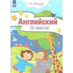 Английский до школы от 5 до 6 лет. Мильруд Р. П.