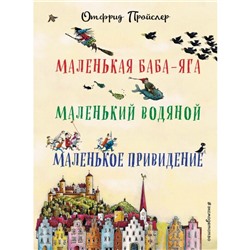 Маленькая Баба-яга. Маленький водяной. Маленькое привидение (пер. Ю. Коринца, ил. В. Гебхардта). Пройслер О.