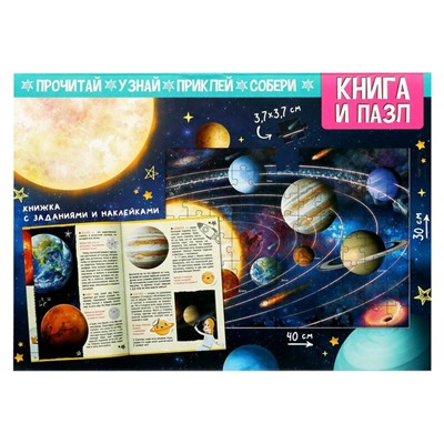 Обучающий набор «Загадки космоса», книга и пазл, уценка