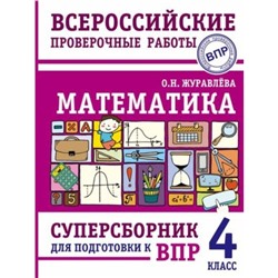 ВПР. 4 класс. Математика. Суперсборник. Журавлева О.Н.