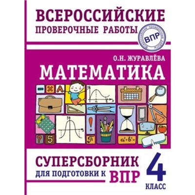 ВПР. 4 класс. Математика. Суперсборник. Журавлева О.Н.