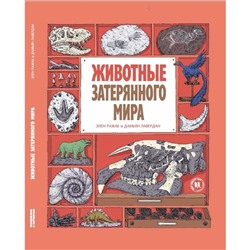 Животные затерянного мира. Лавердан Д.