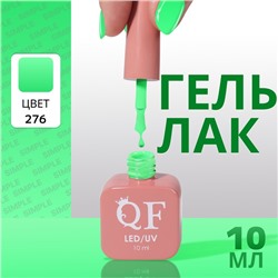 Гель лак для ногтей «SIMPLE», 3-х фазный, 10 мл, LED/UV, цвет (276)