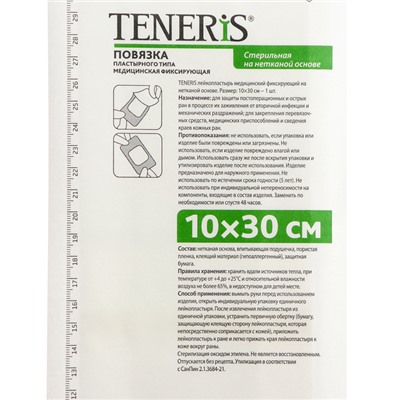 Лейкопластырь Teneris, фиксирующий на нетканой основе, 10×30 см