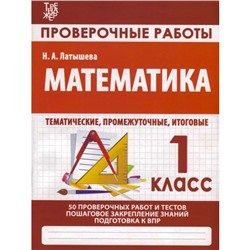 Математика. 1 класс. Проверочные работы. Подготовка к итоговой аттестации. Латышева Н.