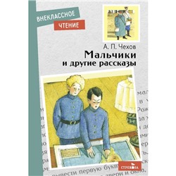 Мальчики и другие рассказы. Чехов А.