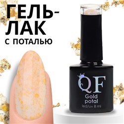 Гель лак для ногтей «GOLD POTAL», 3-х фазный, 8 мл, LED/UV, цвет бежевый/золотистый (042)