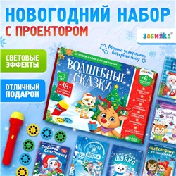 Игровой набор с проектором «Волшебные сказки», свет