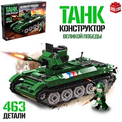 Конструктор «Танк Великой Победы», 463 детали