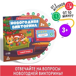 Интерактивная игра "Новогодняя викторина. Самый умный", 3+