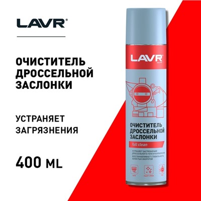 Очиститель карбюратора и дросселя LAVR, 400 мл, аэрозоль Ln1493