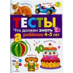 Тесты. 4-5 лет. Что должен знать ребёнок 4-5 лет. Выпуск 3