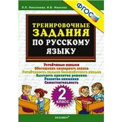 Тренажер. ФГОС. Тренировочные задания по русскому языку 2 класс. Николаева Л. П.