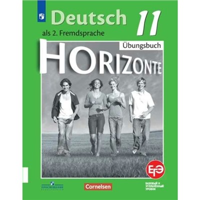 Немецкий язык. 11 класс. Horizonte. Тетрадь-тренажёр для подготовки к ЕГЭ. Аверин М. М.