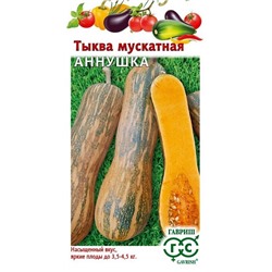 Тыква Аннушка (Код: 90647)