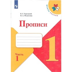 Пропись к «Азбуке» Горецкого в 4-х частях, часть 1, Федосова