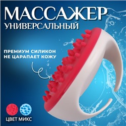 Массажёр универсальный, d = 11 × 7 см, цвет МИКС