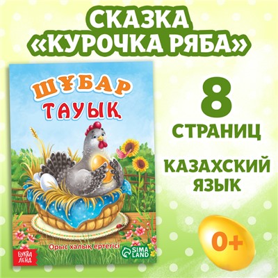 Сказка «Курочка Ряба», на казахском языке, 8 стр.