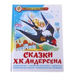 Сказки Ханса Кристиана Андерсена