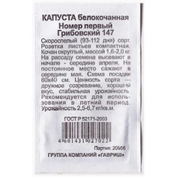 Капуста б/к  Грибовский 147 номер первый ч/б (Код: 81426)