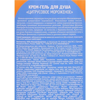 Крем-гель для душа Особая серия "Цитрусовое мороженое", 1200 г