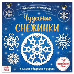 Новый год! Аппликации «Чудесные снежинки», 20 стр.