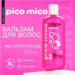 Бальзам для волос с маслом кокоса и жожоба, мега-укрепление, 400 мл, PICO MICO