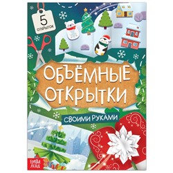 Новый год! Книга «Чудесные объёмные новогодние открытки», 20 стр.