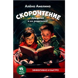 Скорочтение. Для детей и их родителей! Учебное пособие. Амелина А.