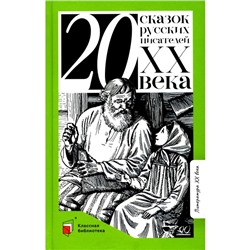 Двадцать сказок русских писателей XX века. Бажов П.П., Платонов А.П., Шварц Е.Л.