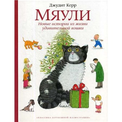 Мяули. Новые истории из жизни удивительной кошки. Керр Д.