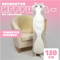 Шкурка мягкой игрушки "Котик", 130 см, цвет серый