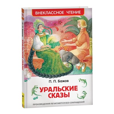 «Уральские сказы», Бажов П. П.