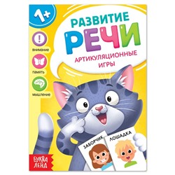 Книга по развитию речи «Артикуляционные игры», 20 стр.