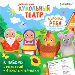 Кукольный театр «Сказка: Курочка Ряба», 4 куклы на руку, сценарий