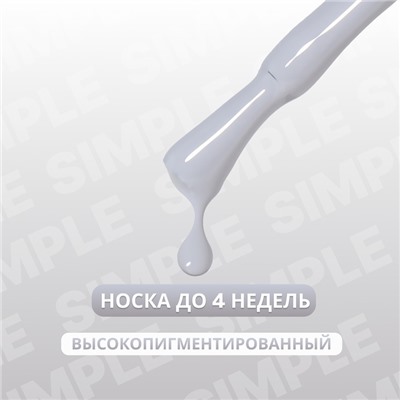 Гель лак для ногтей «SIMPLE», 3-х фазный, 10 мл, LED/UV, цвет серый (250)